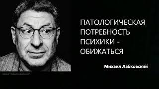 ПАТОЛОГИЧЕСКАЯ ПОТРЕБНОСТЬ ПСИХИКИ - ОБИЖАТЬСЯ Михаил Лабковский