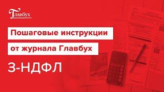 Заполнение декларации 3-НДФЛ. Шаг 3