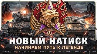 Новый натиск ● Путь к Легенде ● #9