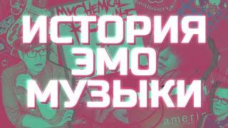 ВСЯ ПРАВДА ОБ ЭМО-МУЗЫКЕ! СКРИМО, ЭМОКОР, ЭМОВАЙЛЕНС (FEAT. @NOMERCYRADIO)