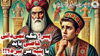 قاضی جوانی که بلد نبود خوب، رشوه بگیرد!⭐قصه های کهن و آموزنده⭐داستان فارسی⭐قصه ها و رازها