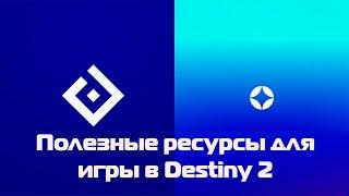 Полезные ресурсы для игры | Destiny 2