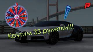 Крутим 33 рулетки!!! Что мне выпало? Bugatti?Radmir MTA