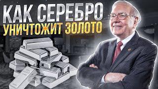 Как СЕРЕБРО Обгонит ЗОЛОТО? | Секрет Уоренна Баффетта