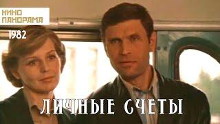 Личные счеты (1982 год) драма