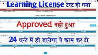 Driving licence test approval / pending kaise check Karen | Learning licence approval