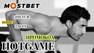 Промокод mostbet : Получи бонус HOTGAME и выигрывай вместе с нами!