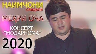 Наимчони Саидали - Оча 2020 | Naimjoni Saidali - Ocha 2020