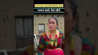 जब पैसाको मोल सम्बन्धभन्दा ठूलो भयो #nepalimovie  #swastikmedia  #nari #film