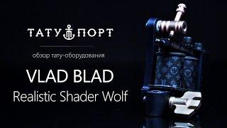 Обзор тату машинки Vlad Blad Realistic Shader Wolf