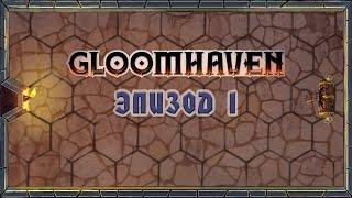 Gloomhaven | Мрачная гавань | Эпизод 1 - Чёрный курган