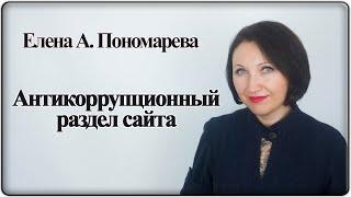 Антикоррупционный раздел сайта организации. Требования - Елена А. Пономарева