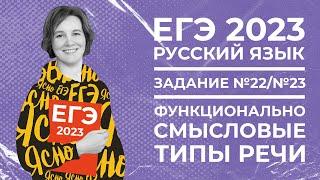 ЕГЭ по русскому языку 2023 | Задание №22 и №23 | Функционально смысловые типы речи | Ясно Ясно ЕГЭ