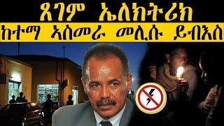 ERIPM | NEWS ~ ዜና |   ጸገም ኤለክትሪክ ከተማ  ኣስመራ መሊሱ ይብእስ