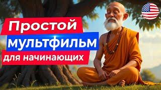Учим АНГЛИЙСКИЙ НА СЛУХ через мудрый мультфильм для начинающих