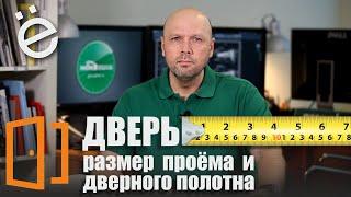 Дверь - размер проема и дверного полотна