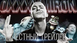 OXXXYMIRON [super] честный трейлер