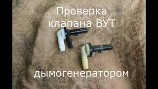 Проверка клапана ВУТ