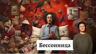 Милославский и Серебряная: Когнитивно-поведенческая терапия бессонницы