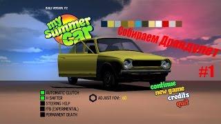 Собираем Драндулет на лето :) | My Summer Car и Slater