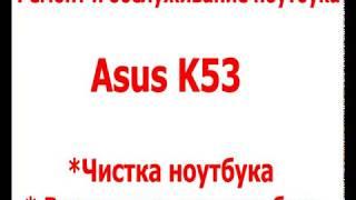 Ремонт корпуса ноутбука Asus K53. чистка ноутбука Asus K53