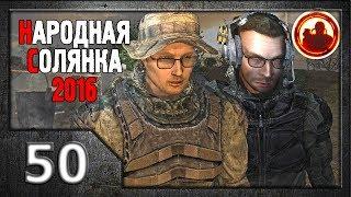 Сталкер. Народная солянка 2016 # 50. По следу Одноногого.