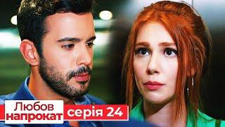 Любов напрокат серія  24 | Kiralık Aşk