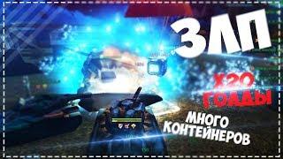 ЗЛП Х20 ГОЛДЫ!!! ВЗЯЛ И ОТКРЫЛ КОНТЕЙНЕРЫ | ХЭЛЛОУИН ТАНКИ ОНЛАЙН