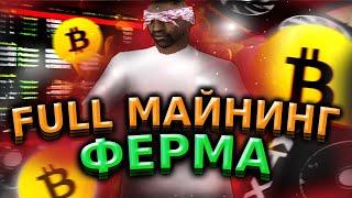 ФУЛЛ МАЙНИНГ ФЕРМА 10 LVL!!! ПУТЬ К УСПЕХУ #13!!! ARIZONA RP SCOTTDALE!!!