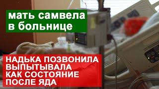 САМВЕЛ АДАМЯН МАТЬ В БОЛЬNИЦЕ. НАДЯ ПОЗВОНИЛА УЗНАТЬ ПОДЕЙСТВОВАЛ ЛИ ЯD