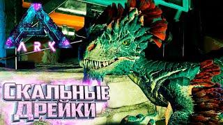 Выводим Скальных ДРЕЙКОВ - ARK Survival Aberration Выживание #6