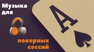 Музыка для игры в покер. Спокойная музыка