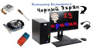 Черный экран. Компьютер включается, но нет изображения. 15 основных причин.