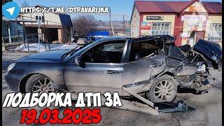 ДТП и авария! Подборка на видеорегистратор за 19.03.25 Март 2025