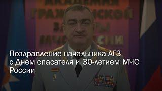 Поздравление начальника АГЗ с Днем спасателя и 30-летием МЧС России