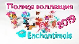 Киндер Сюрприз ЭНЧАНТИМАЛС Полная Коллекция 2019 Kinder Surprise ENCHANTIMALS