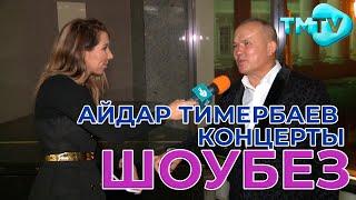 Айдар Тимербаев концерты / ШОУБЕЗ / тмтв