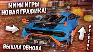 ВЫШЛА ОБНОВА! НОВАЯ ГРАФИКА! | МИНИ ИГРЫ, НОВЫЙ ИВЕНТ - MTA