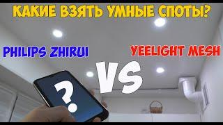 Светильники-споты Philips Zhirui или Yeelight Mesh? Сравнение и тонкости работы через Mi Home