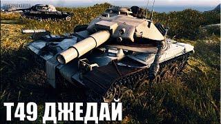 Лучший бой на Т49 ДЖЕДАЙ  World of Tanks нагиб на лт 9 уровень