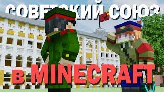 СССР В MINECRAFT - ВЫЖИВАНИЕ НА ВОЕННО-ПОЛИТИЧЕСКОМ СЕРВЕРЕ POLITHILL - №3