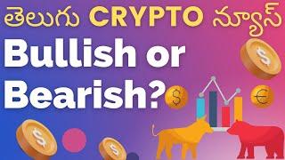 Crypto news today Telugu | Cryptocurrency news today Telugu  ( Telugu Crypto Badi)