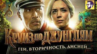 #круизподжунглям #HDТрейлер #фильмыКруиз по Джунглям — Русский HD Трейлер ( 2021 )