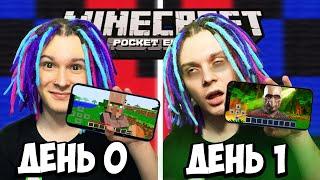 Я ПЕРЕЖИЛ ОДИН ДЕНЬ в Minecraft Pocket Edition но ВЕРСИЯ МЕНЯЕТСЯ!