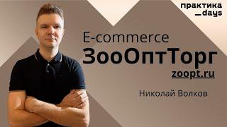 Как ЗооОптТорг развивает e-commerce. Николай Волков