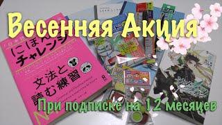 Весенняя Акция: Набор Материалов в Подарок. Живой Японский Язык