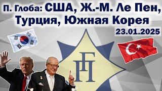 Павел Глоба: прогнозы - США, Дональд Трамп, Турция, Южная Корея, Жан-Мари Ле Пен