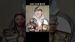 WWE 중계진의 이상형 월드컵 #강한빈 #wwe #프로레슬링 #NXT #이상형월드컵