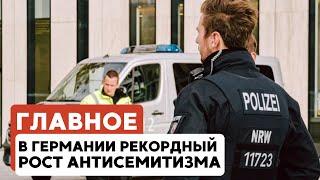 ГЛАВНОЕ ЗА 7 МИНУТ // Антисемитизм в Германии | 26 ияра в Страсбурге | Еврейский ренессанс Беларуси