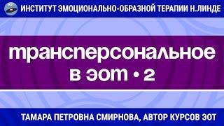 ТРАНСПЕРСОНАЛЬНОЕ В ЭОТ Часть 2 / Тамара Петровна Смирнова / Мастер-класс ЭОТ